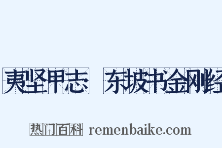 夷坚甲志·东坡书金刚经是什么意思的图片